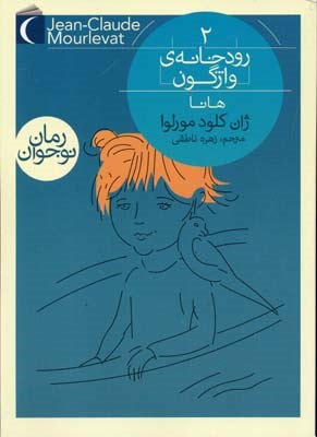 رودخانه واژگون هانا