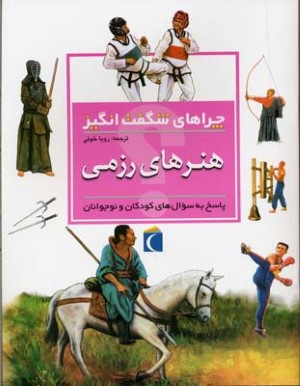 چراهای شگفت انگیزهنر های رزمی