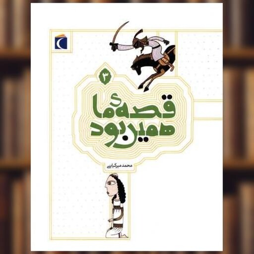 قصه ی ما همین بود 3