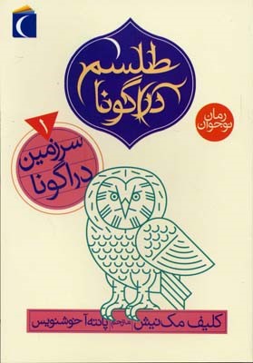 طلسم دراگونا 1 سرزمین دراگونا
