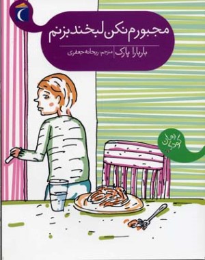 مجبورم نکن لبخند بزنم 