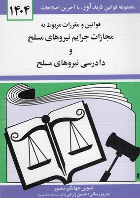 قوانین و مقررات مربوط به مجازات جرایم نیروهای مسلح و دادرسی 1404