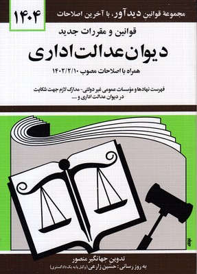 قوانین و مقررات جدید دیوان عدالت اداری1404
