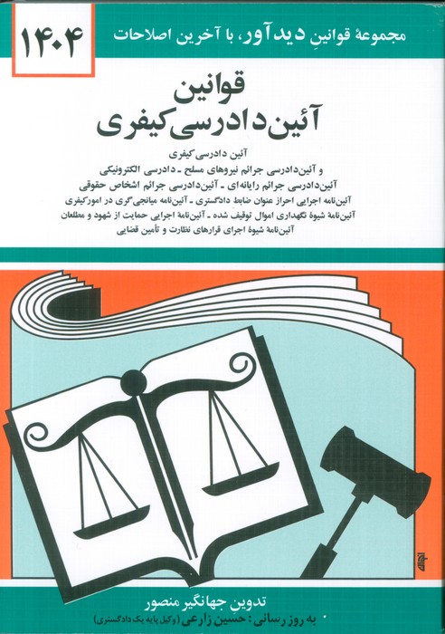 قوانین آئین دادرسی کیفری 1405