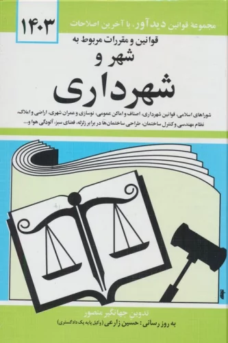 قوانین شهر و شهرداری 1403 