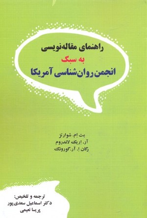 راهنمای مقاله نویسی به سبک انجمن روان شناسی آمریکا