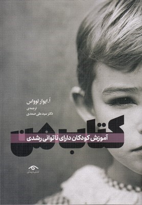 کتاب من (آموزش کودکان دارای ناتوانی رشدی)