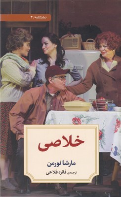 خلاصی (نمایشنامه 3)