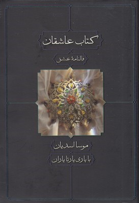 کتاب عاشقان (فالنامه عشق)