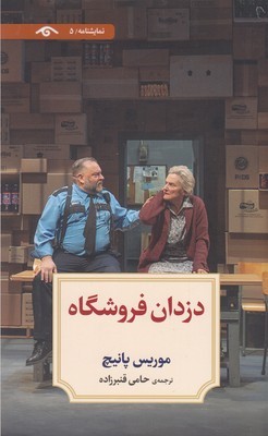 دزدان فروشگاه (نمایشنامه 5)