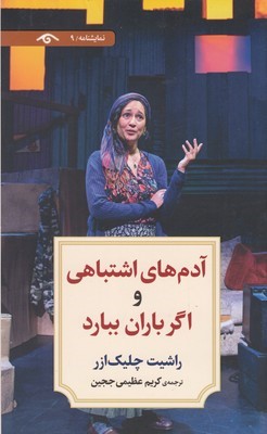 آدم های اشتباهی و اگر باران ببارد (نمایشنامه 9)