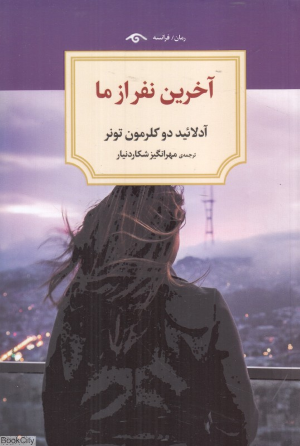 آخرین نفر از ما