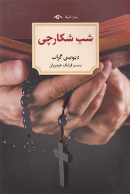 شب شکارچی
