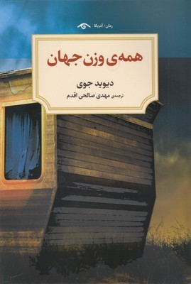 همه وزن جهان