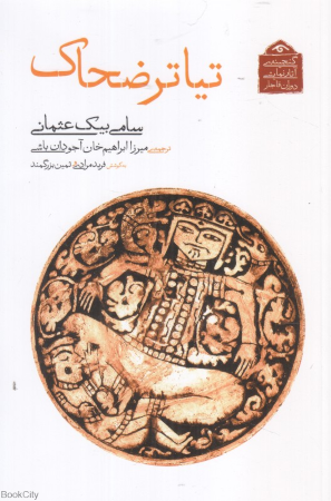 تیاتر ضحاک (گنجینه آثار نمایشی دوران قاجار 6)