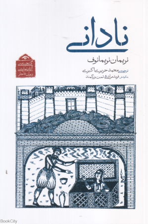 نادانی (گنجینه آثار نمایشی دوران قاجار 7)