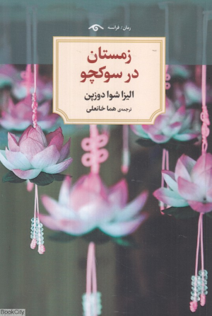 زمستان در سوکچو