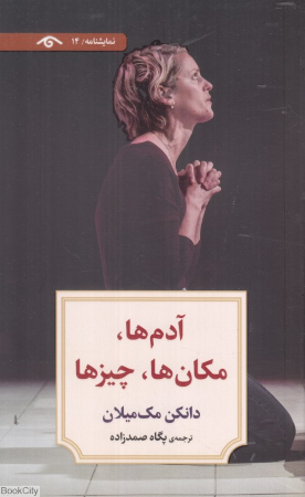 آدم ها مکان ها چیزها (نمایشنامه 14)