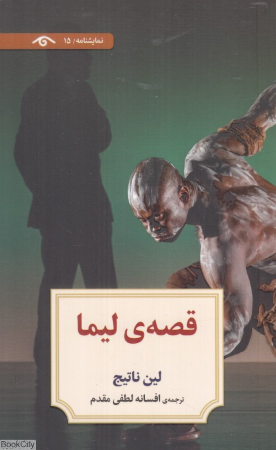 قصه لیما (نمایشنامه 15)