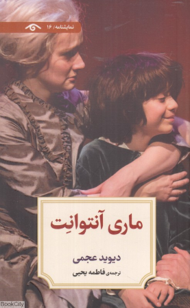 ماری آنتوانت (نمایشنامه 16)