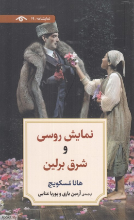 نمایش روسی و شرق برلین (نمایشنامه 19)