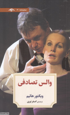 والس تصادفی (نمایشنامه 12)