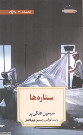 ستاره ها (دیدآور)