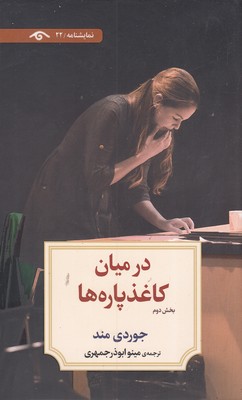 در میان کاغذ پاره ها بخش دوم 