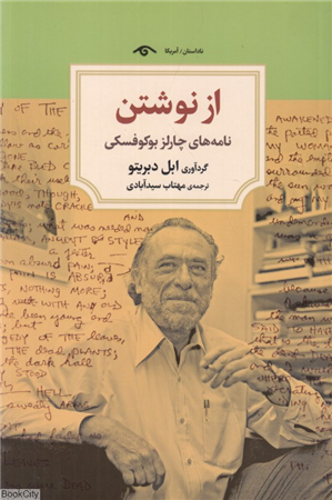 از نوشتن (نامه های چالز بوکوفسکی)