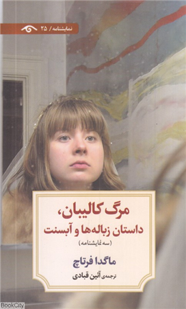 مرگ کالیبان داستان زبانه ها و آبسنت (سه نمایشنامه)
