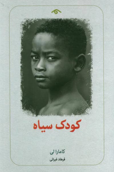 کودک سیاه