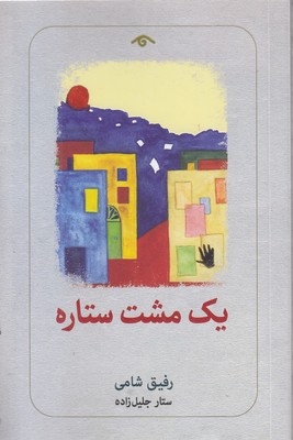 یک مشت ستاره