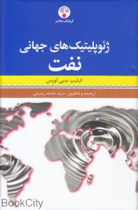 ژئوپلیتیک های جهانی نفت