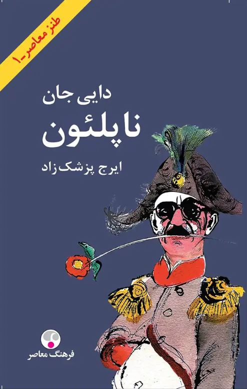 دایی جان ناپلئون 
