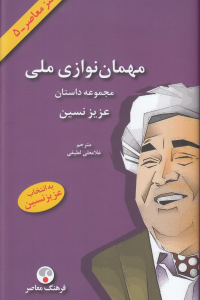 مهمان نوازی ملی (طنز معاصر 5)
