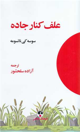 علف کنار جاده
