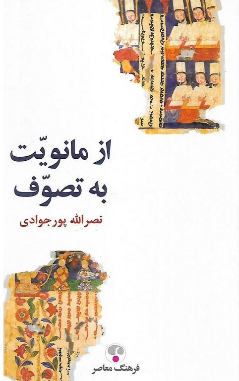از مانویت به تصوف