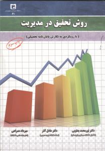 روش تحقیق در مدیریت (با رویکردی به نگارش پایان نامه تحصیلی)