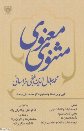 مثنوی معنوی بر اساس کهن ترین نسخه و تصحیح دکتر محمدعلی موحد 1 (3 جلدی)