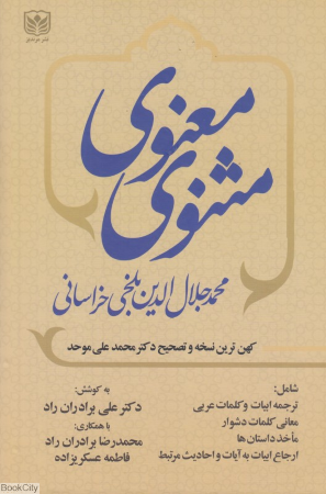 مثنوی معنوی بر اساس کهن ترین نسخه و تصحیح دکتر محمدعلی موحد 3 (3 جلدی)