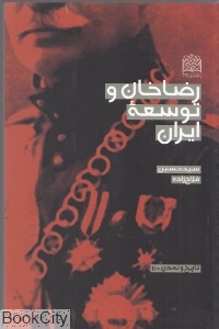 رضاخان و توسعه ایران (تاریخ و تمدن 11)