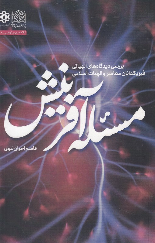مسله آفرینش