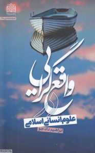 واقع گرایی در علوم انسانی اسلامی