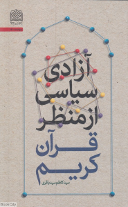 آزادی سیاسی از منظر قرآن کریم