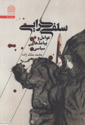 سلفی گرایی (عوامل و پیامدهای سیاسی)