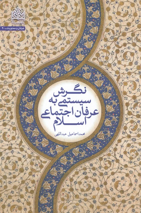 نگرش سیستمی به عرفان اجتماعی اسلام 
