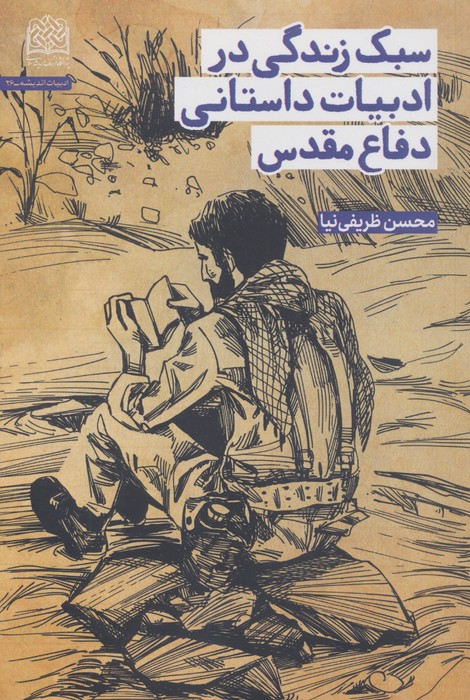 سبک زندگی در ادبیات داستانی دفاع مقدس