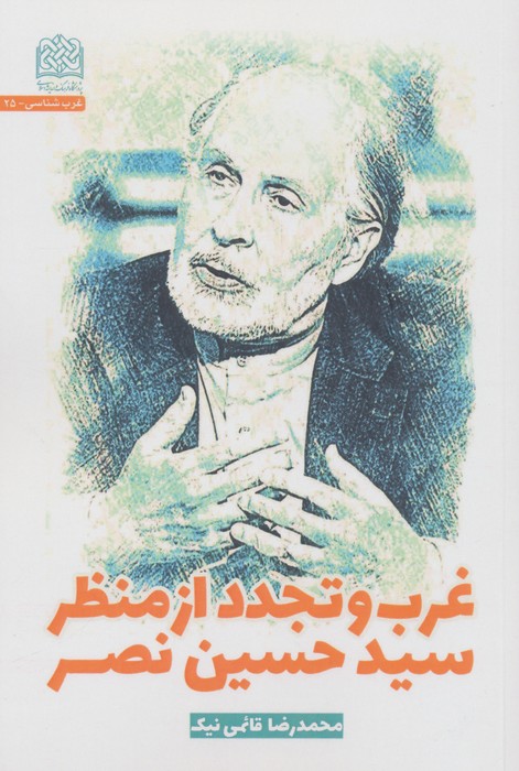 غرب و تجدد از منظر سیدحسین نصر