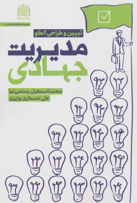 مدیریت جهادی (تبیین و طراحی الگو)