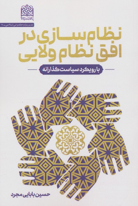 نظام سازی در افق نظام ولایی (با رویکرد سیاست گذارانه)